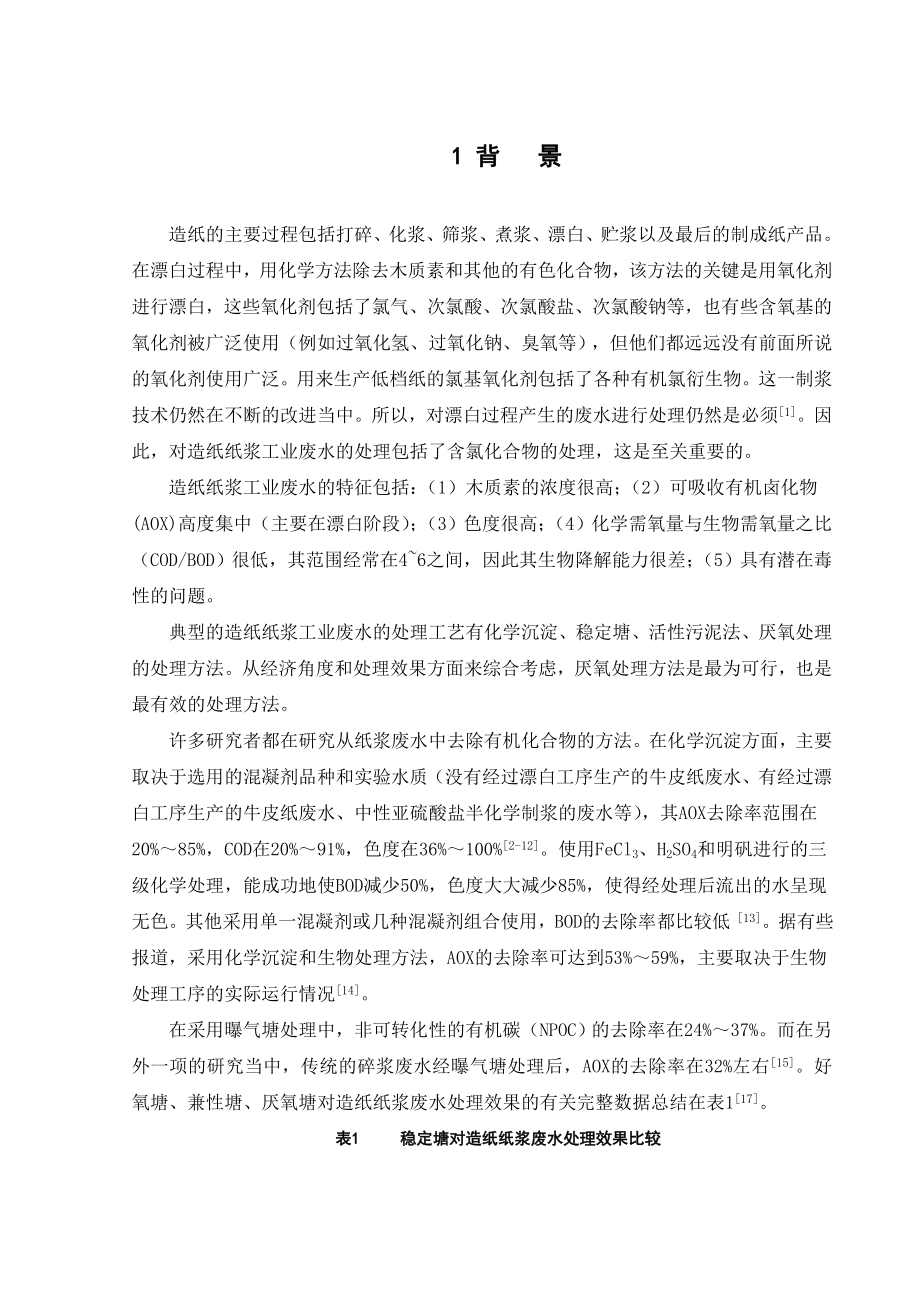 外文翻译译文-采用连续生物处理(厌氧好氧)方法处理SEKA造纸纸浆废水.doc_第2页