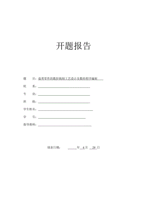 盘类零件的数控铣削工艺设计及数控程序编制-开题报告.doc