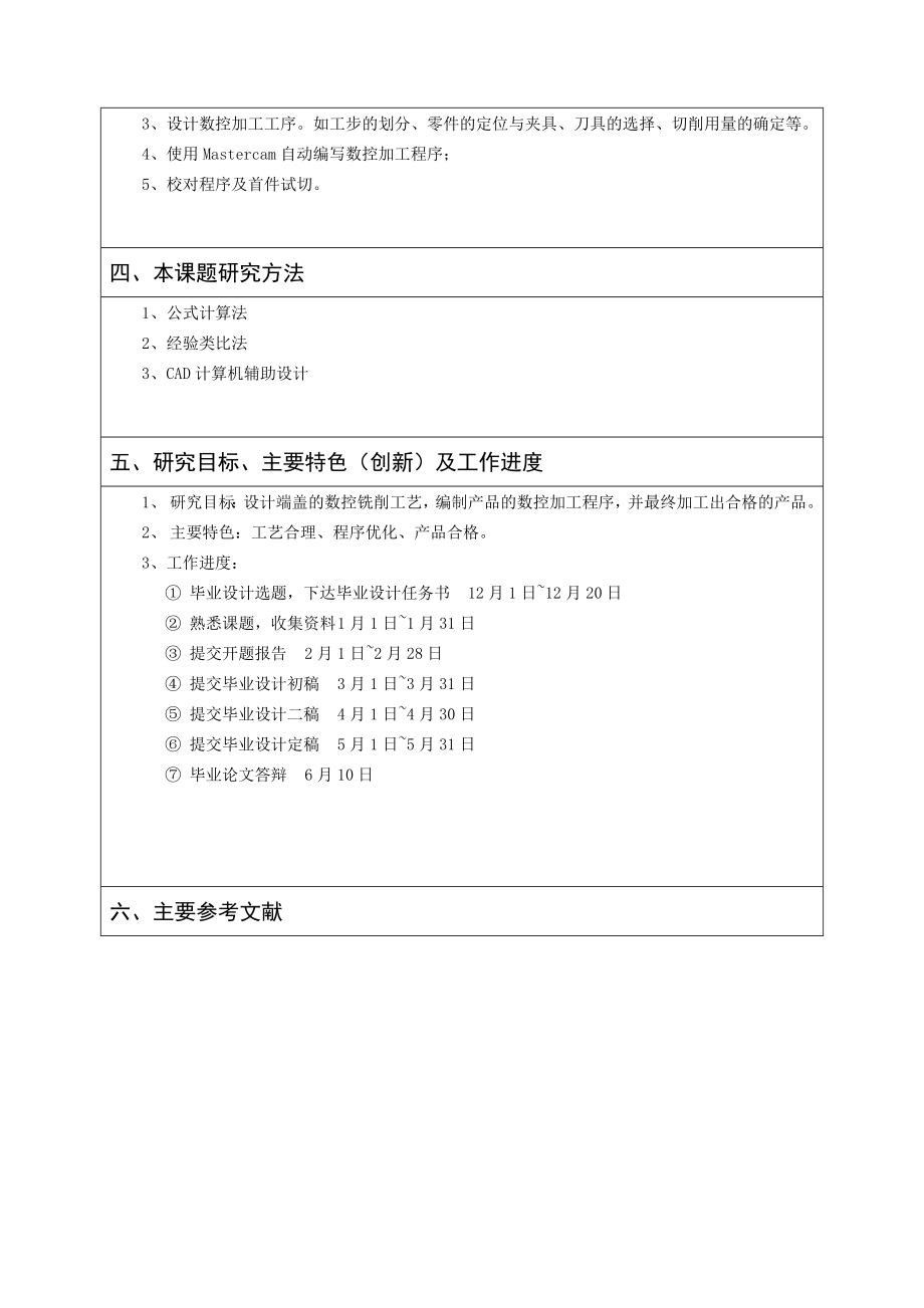 盘类零件的数控铣削工艺设计及数控程序编制-开题报告.doc_第3页