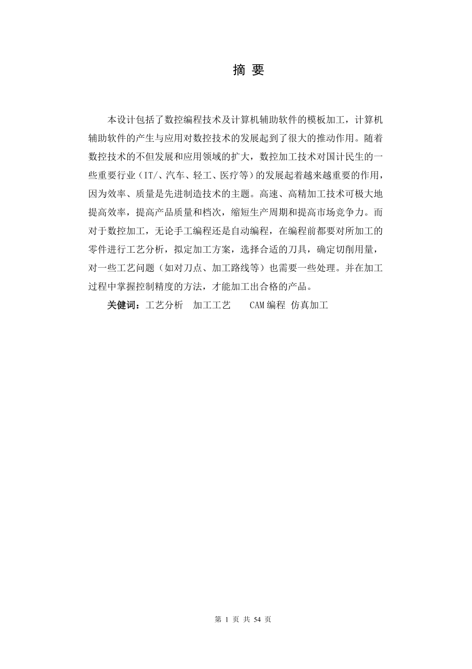 工模板的数控铣削工艺设计及数控程序编制.docx_第1页