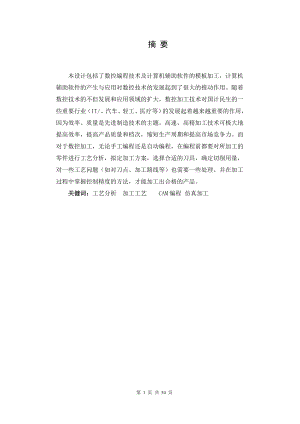 工模板的数控铣削工艺设计及数控程序编制.docx