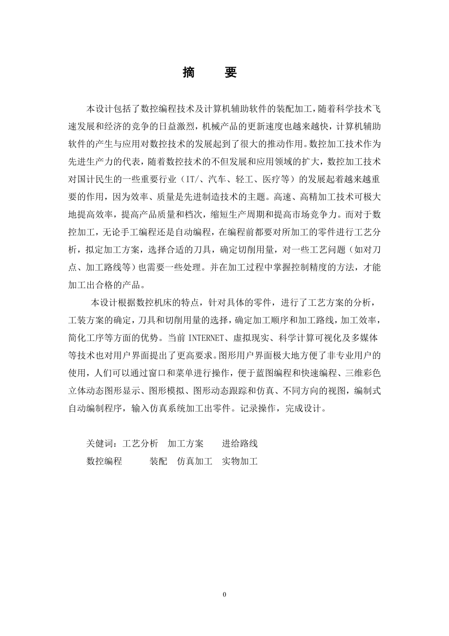 两件套的机械加工工艺设计及数控加工.doc_第1页