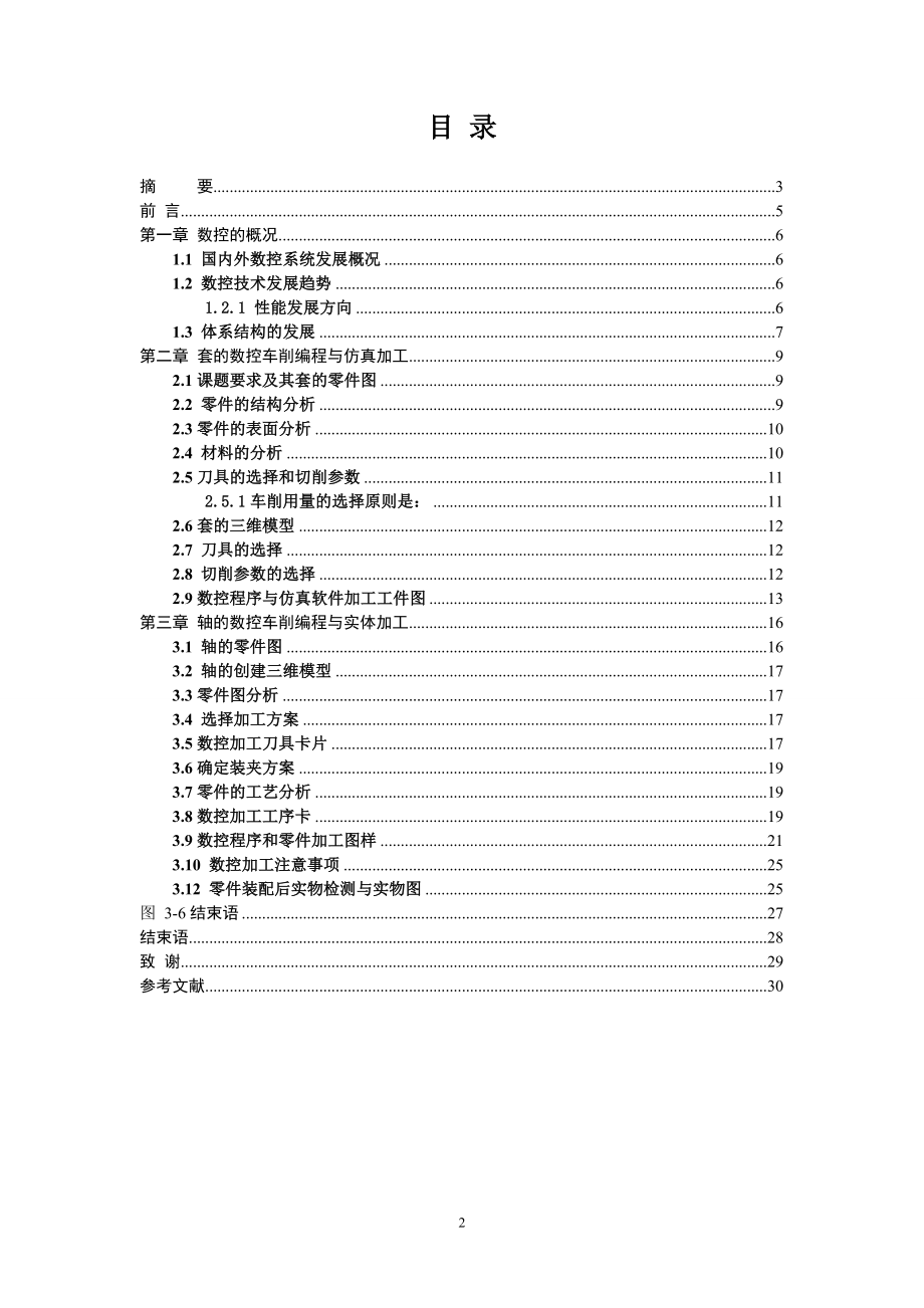 两件套的机械加工工艺设计及数控加工.doc_第3页