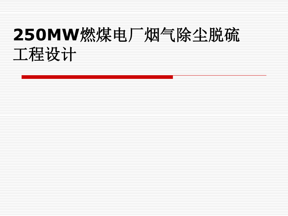 250MW燃煤电厂烟气除尘脱硫工程设计-答辩稿.ppt_第1页