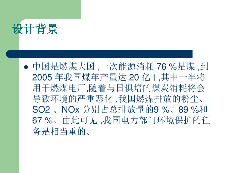 250MW燃煤电厂烟气除尘脱硫工程设计-答辩稿.ppt_第2页