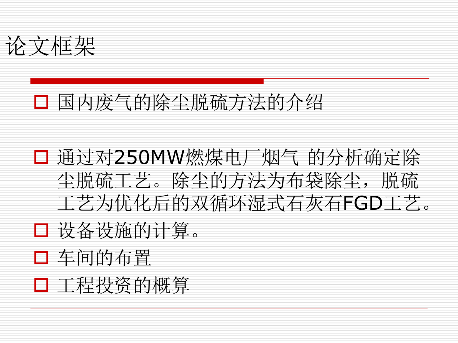 250MW燃煤电厂烟气除尘脱硫工程设计-答辩稿.ppt_第3页