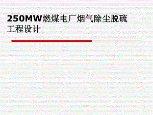 250MW燃煤电厂烟气除尘脱硫工程设计-答辩稿.ppt