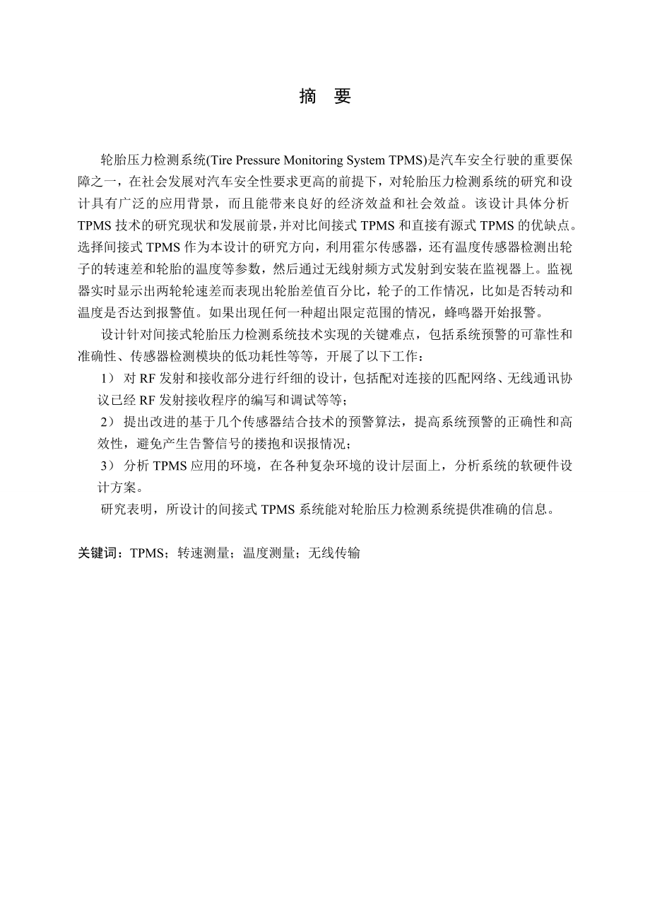 间接式无线轮胎保护装置的设计.doc_第1页