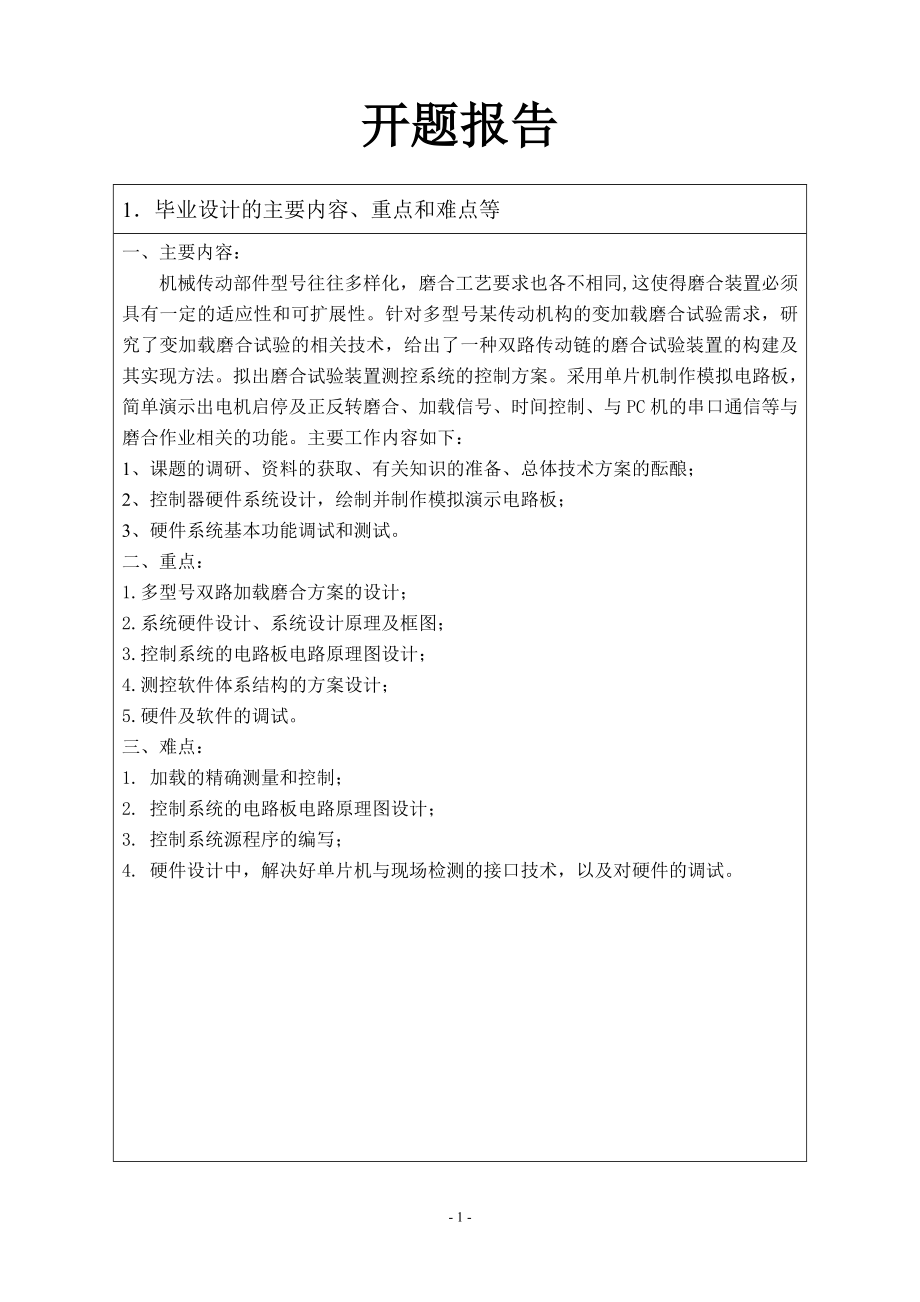 多型号变加载磨合试验装置测控系统设计-开题报告.doc_第1页