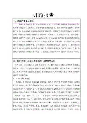 基于PLC对组合机床的控制改造的设计-开题报告.doc