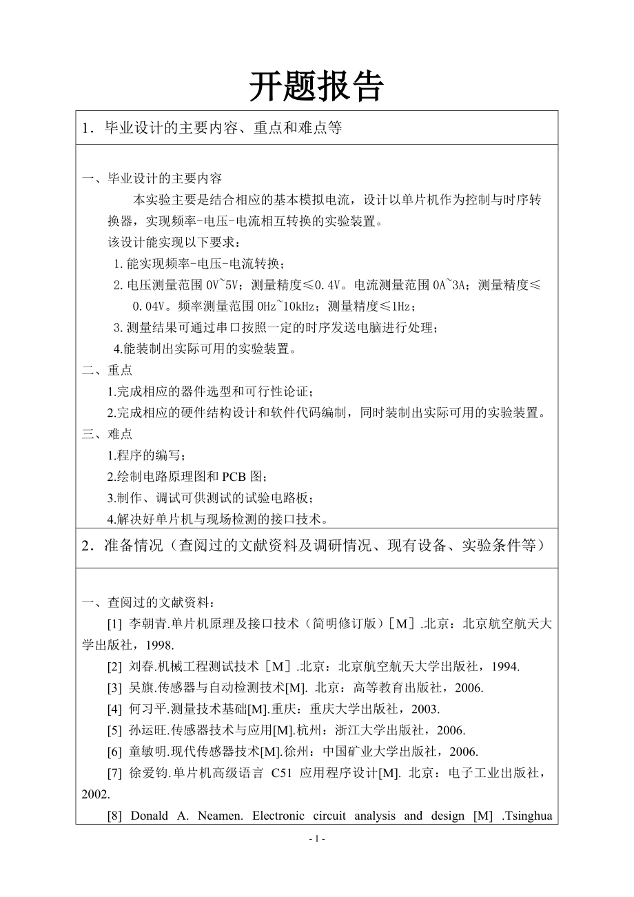 频率-电压-电流转换实验装置的设计-开题报告.doc_第1页