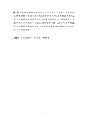 江西某高碳酸盐铀矿石重选探索试验.doc