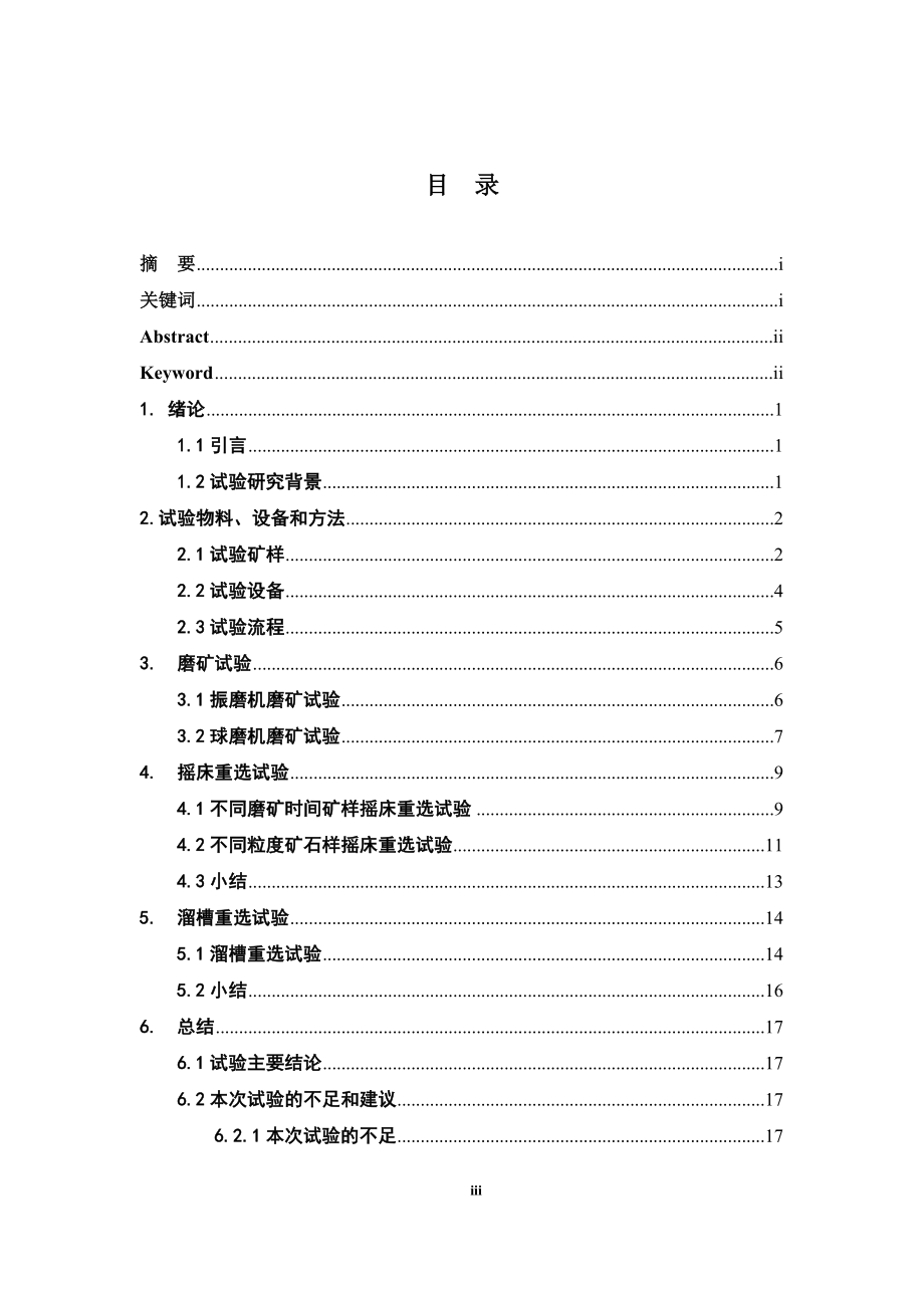 江西某高碳酸盐铀矿石重选探索试验.doc_第3页