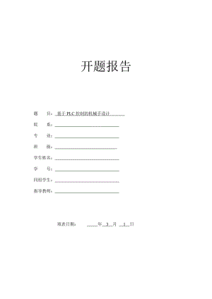 基于PLC控制的机械手设计-开题报告.doc