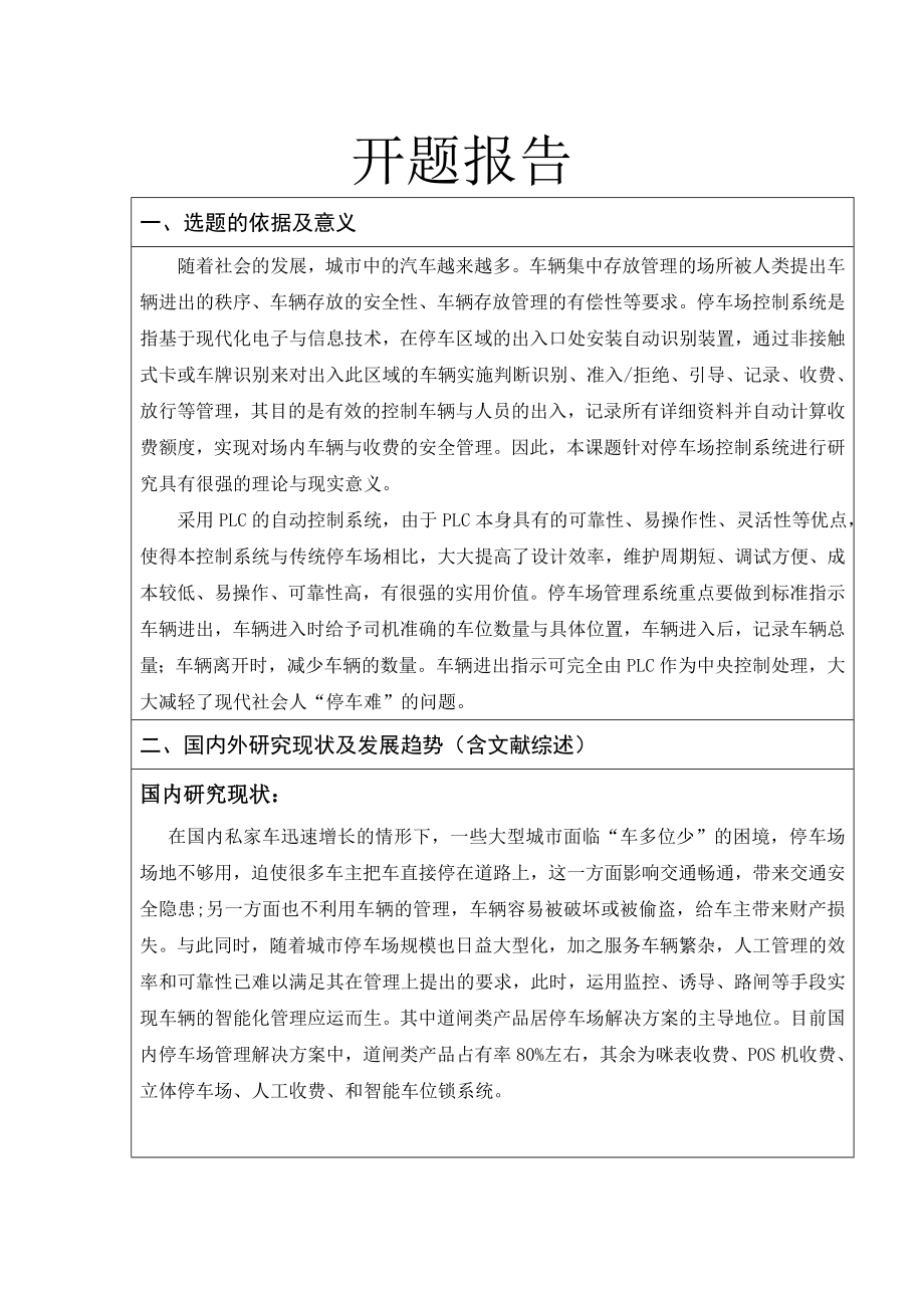 停车场自动入库控制系统设计-开题报告.doc_第1页