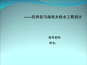 马场垣乡给水工程设计-答辩稿.ppt