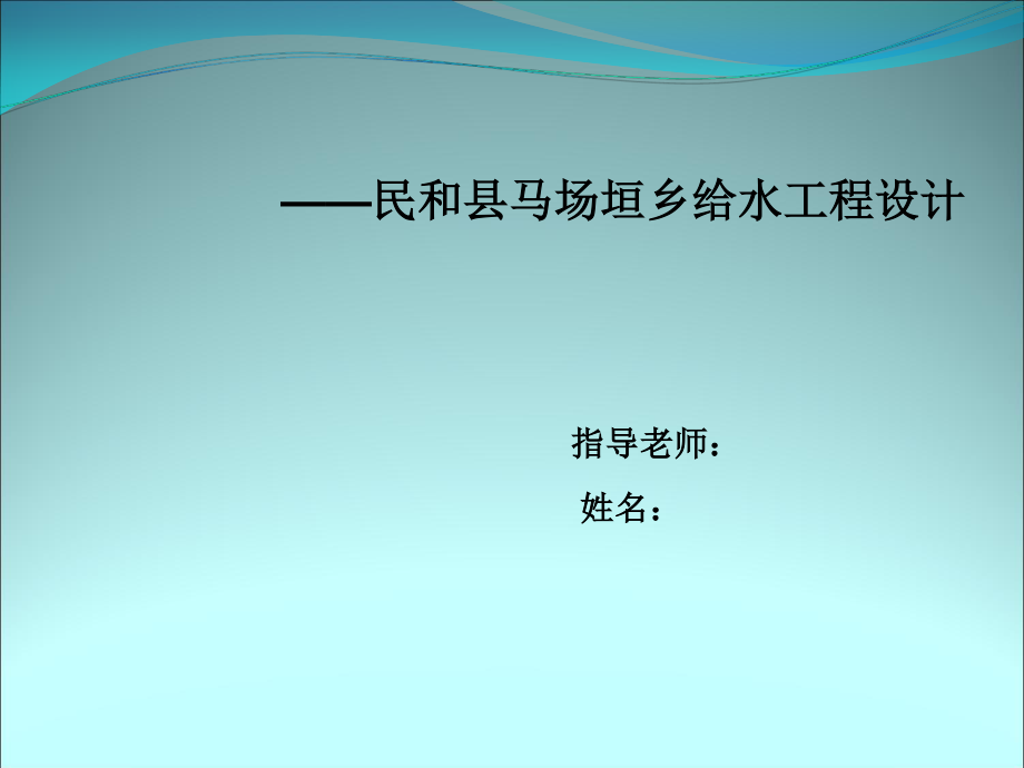 马场垣乡给水工程设计-答辩稿.ppt_第1页