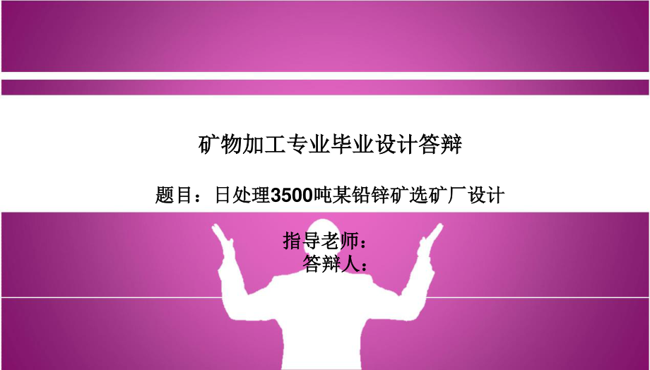 日处理3500吨某铅锌矿选矿厂设计.ppt_第1页