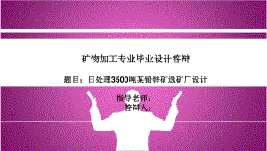 日处理3500吨某铅锌矿选矿厂设计.ppt