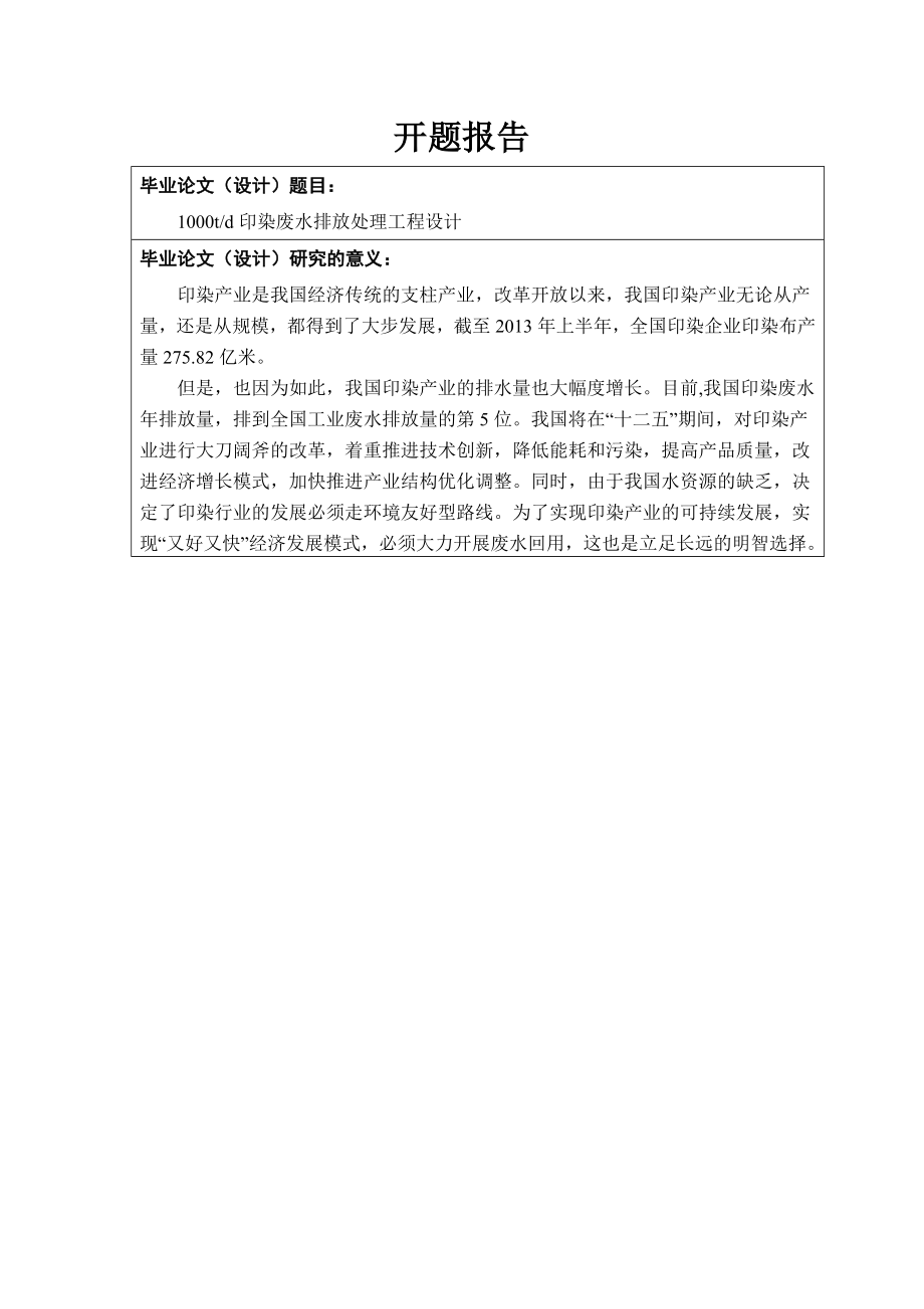 1000td印染废水排放处理工程设计-开题报告.doc_第1页