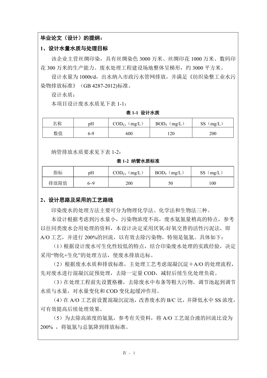 1000td印染废水排放处理工程设计-开题报告.doc_第2页