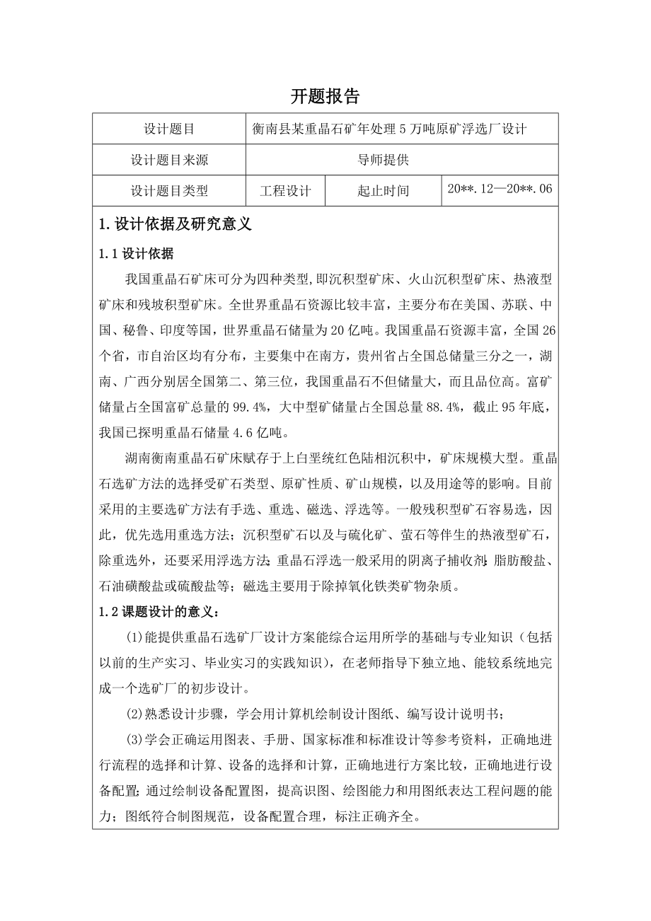 衡南县某重晶石矿年处理5万吨原矿浮选厂设计-开题报告.doc_第1页