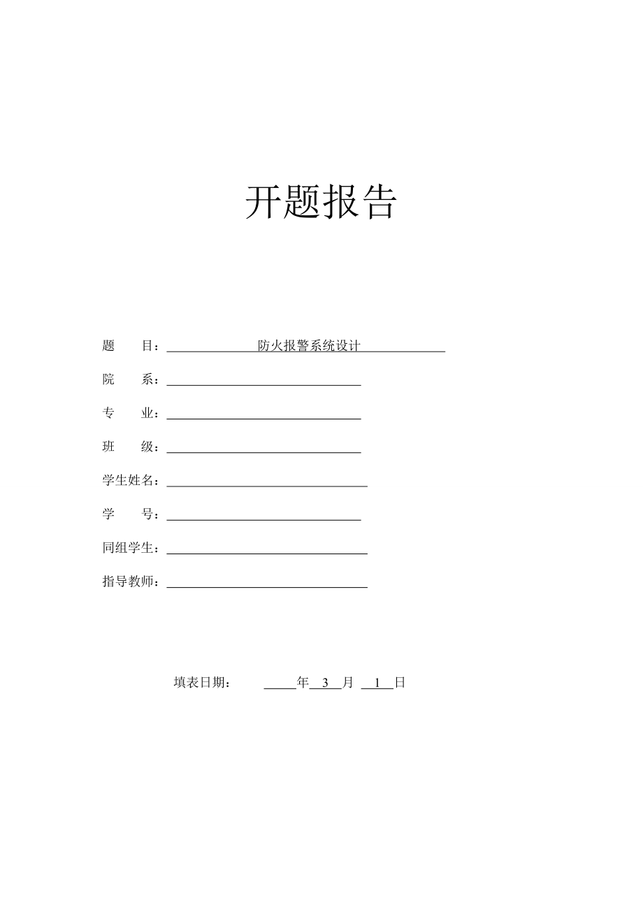 防火报警系统设计-开题报告.doc_第1页