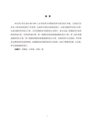 MGTY400900-3.3D交流电牵引采煤机牵引部的设计.doc