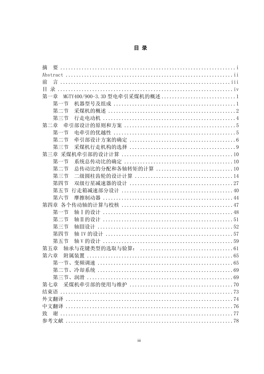 MGTY400900-3.3D交流电牵引采煤机牵引部的设计.doc_第3页