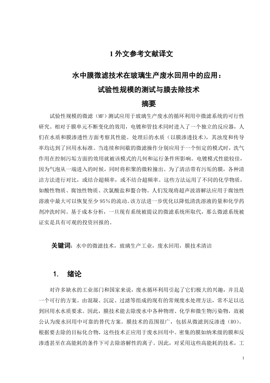外文翻译译文-水中膜微滤技术在玻璃生产废水回用中的应用：试验性规模的测试与膜去除技术.doc_第2页