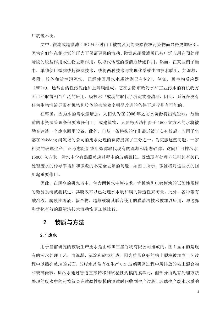外文翻译译文-水中膜微滤技术在玻璃生产废水回用中的应用：试验性规模的测试与膜去除技术.doc_第3页
