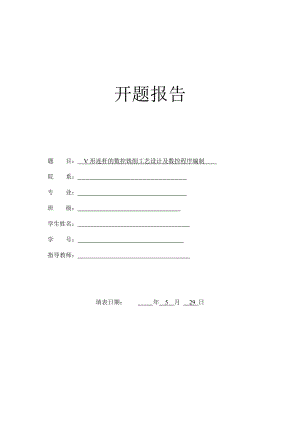 V形连杆的数控铣削工艺设计及数控程序编制-开题报告.doc