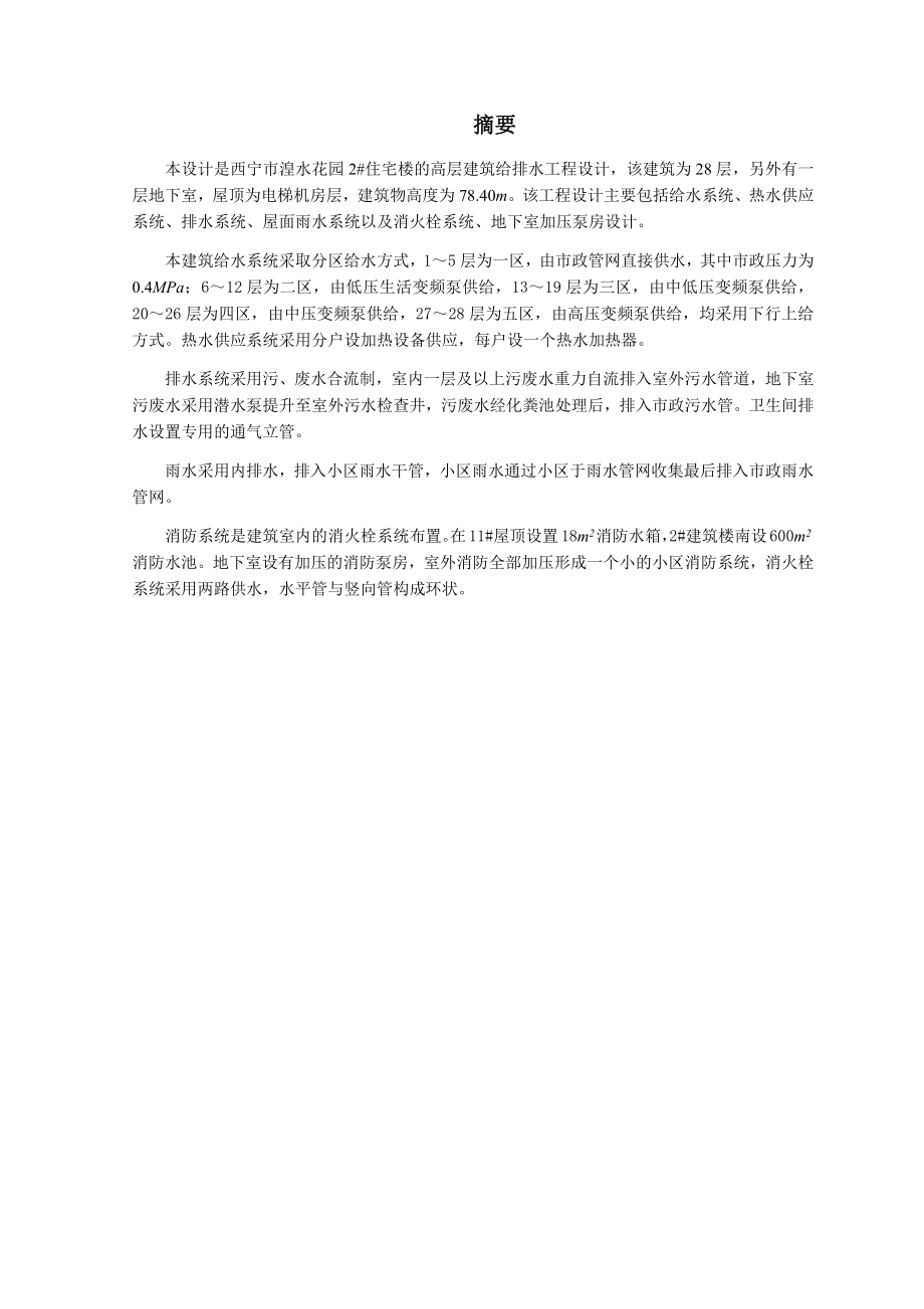 西宁市湟水花园小区2#楼给排水工程设计.docx_第1页