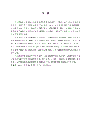 基于单片机的汽车燃油量检测及显示系统设计.doc