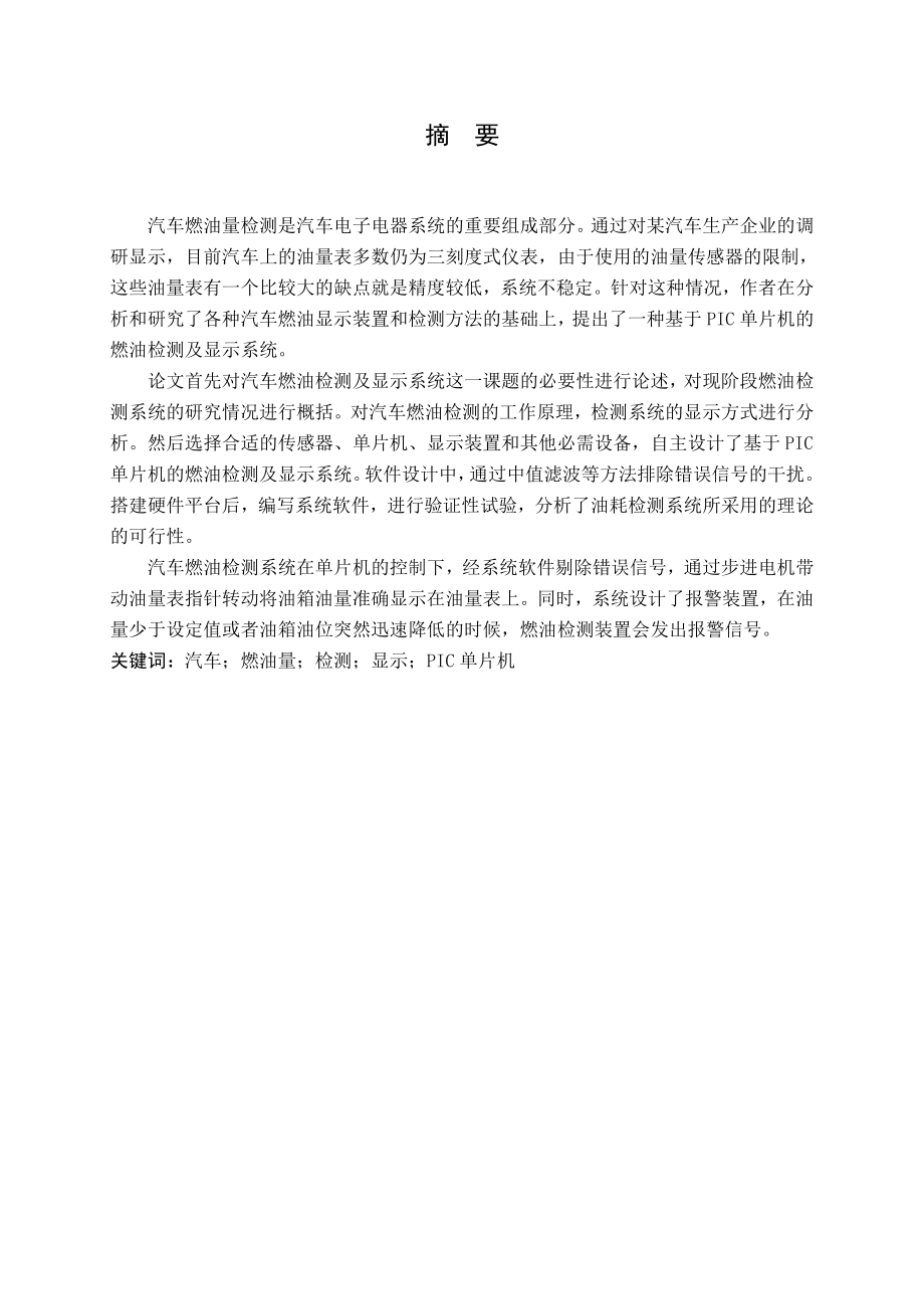基于单片机的汽车燃油量检测及显示系统设计.doc_第1页