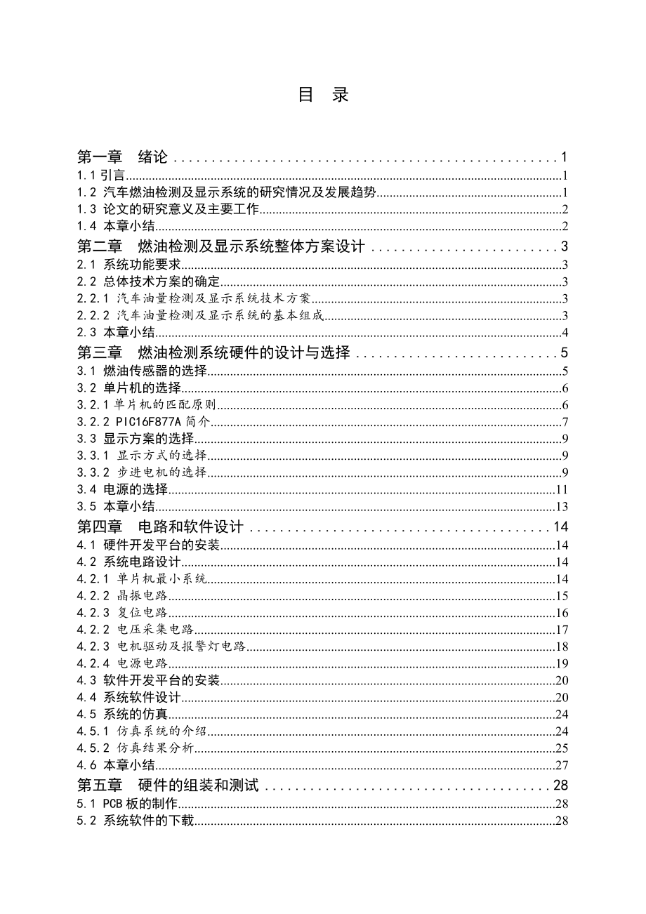 基于单片机的汽车燃油量检测及显示系统设计.doc_第3页