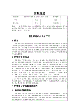 文献综述-氧化铅锌矿的选矿工艺.doc