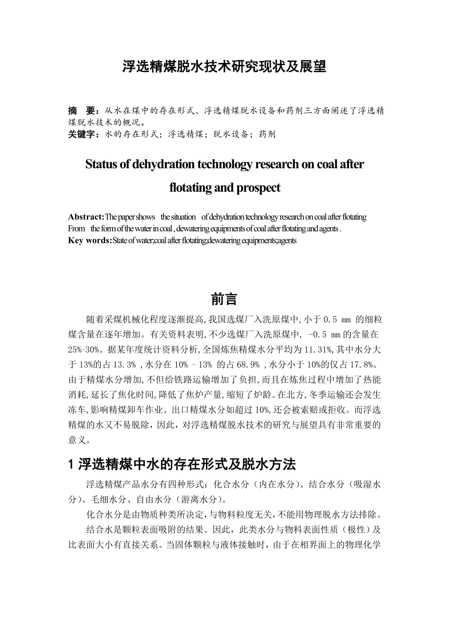 专题综述-浮选精煤脱水技术研究现状及展望.doc_第1页