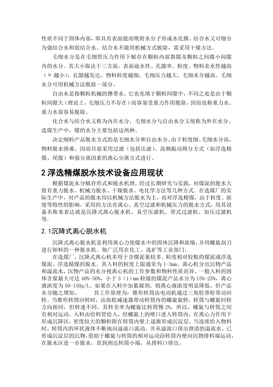 专题综述-浮选精煤脱水技术研究现状及展望.doc_第2页