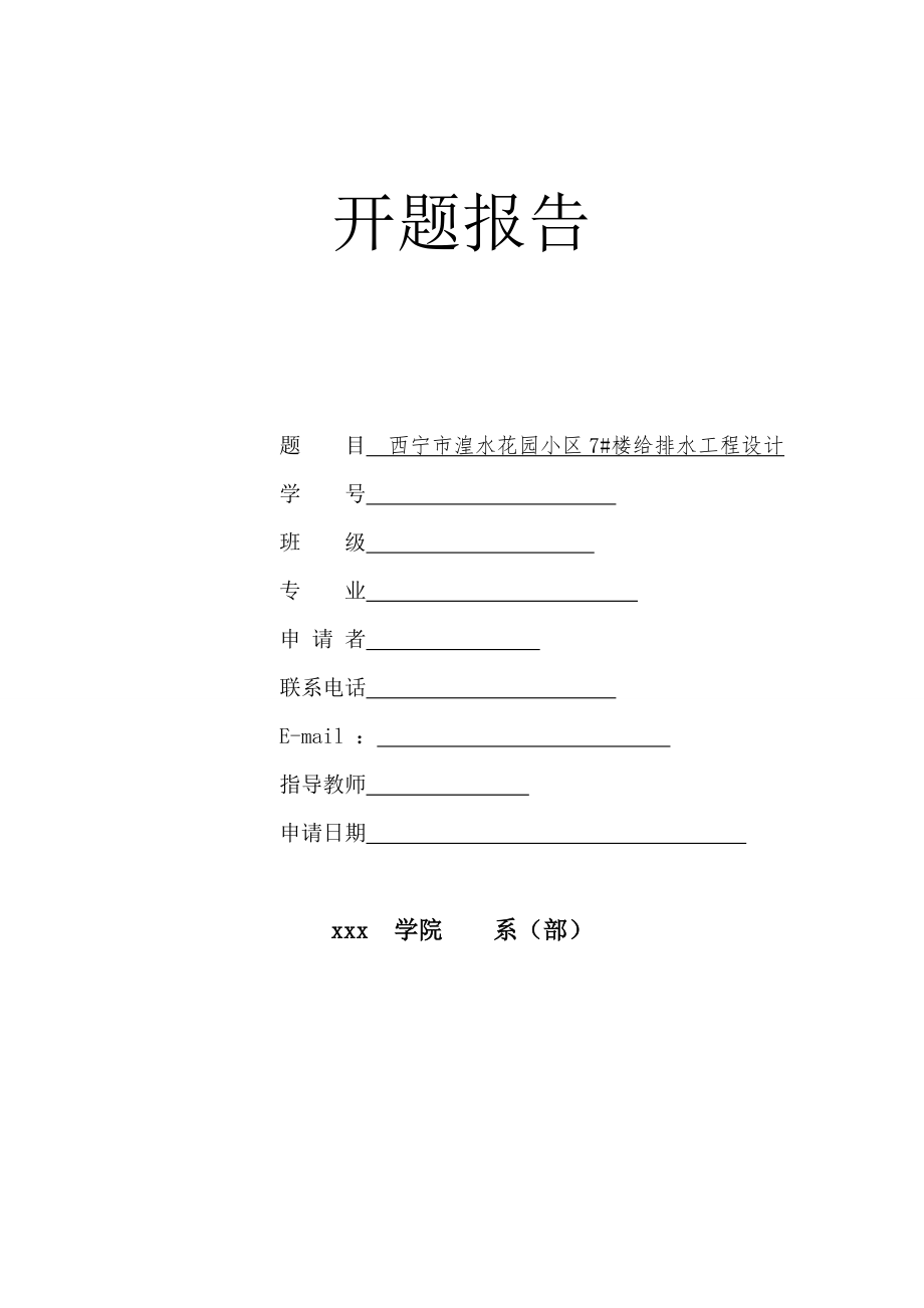 西宁市湟水花园小区7#楼给排水工程设计-开题报告.doc_第1页
