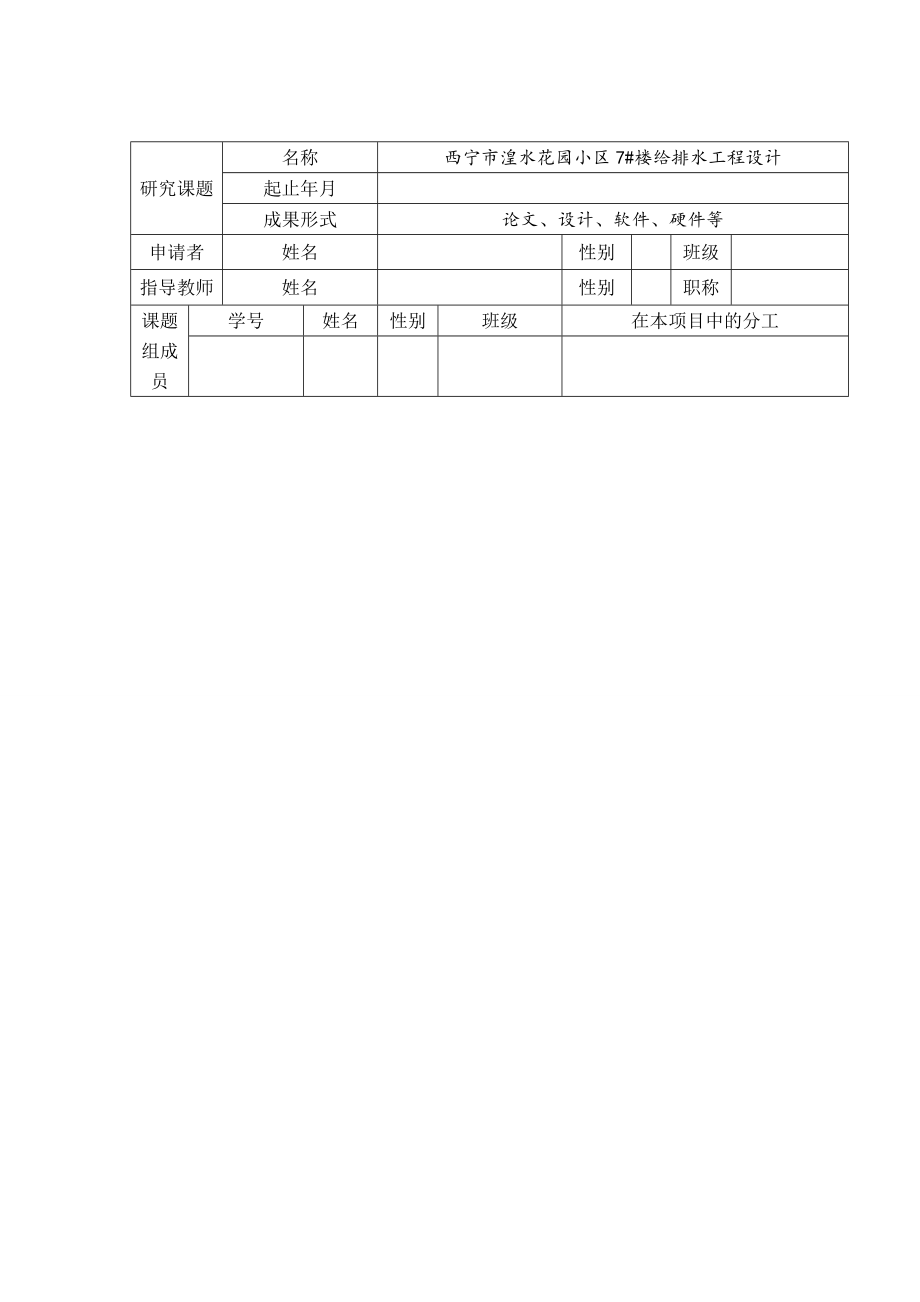 西宁市湟水花园小区7#楼给排水工程设计-开题报告.doc_第3页