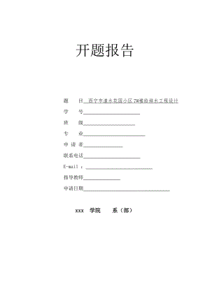 西宁市湟水花园小区7#楼给排水工程设计-开题报告.doc
