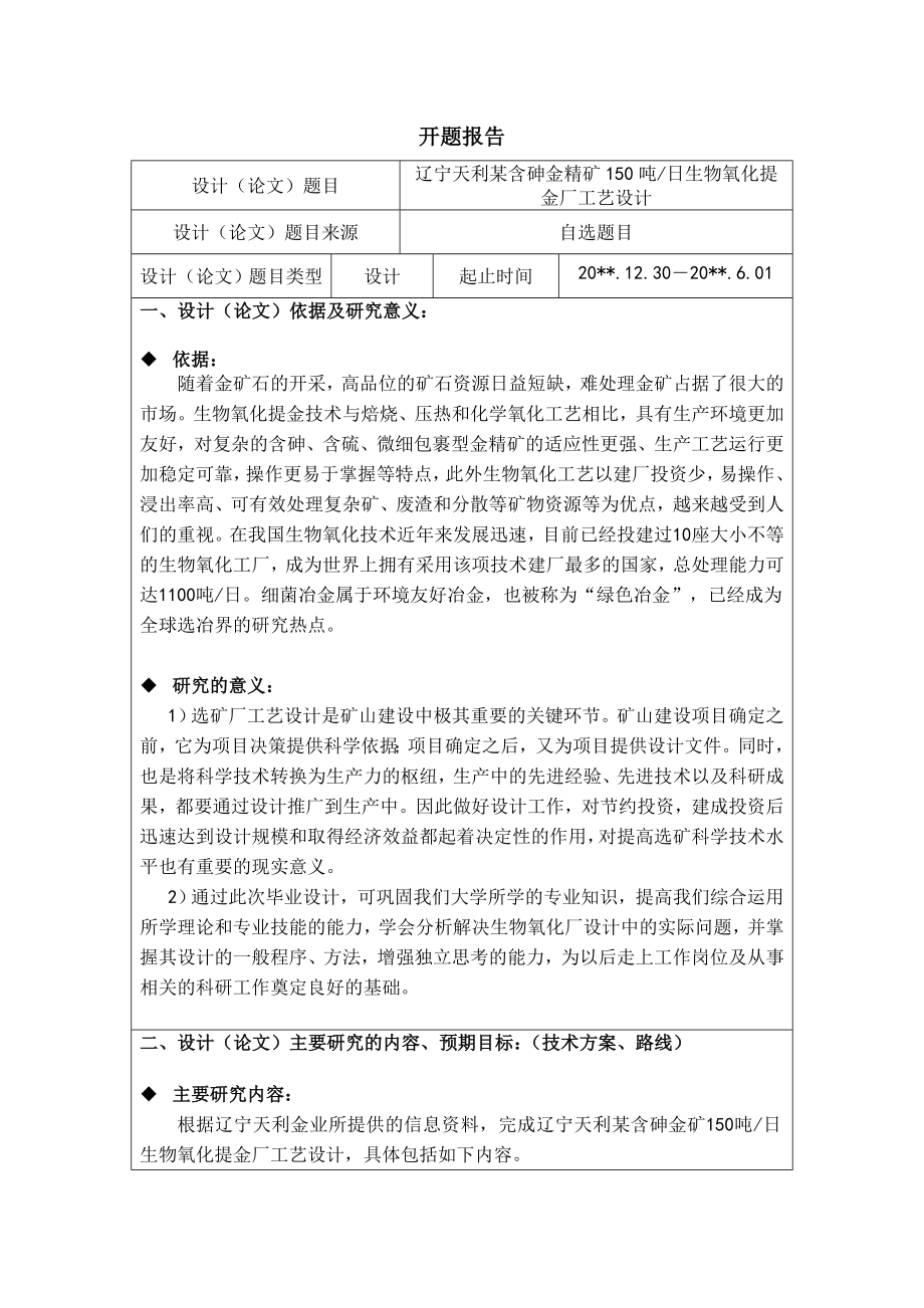 辽宁天利某含砷金精矿150吨日生物氧化提金厂工艺设计-开题报告.doc_第1页