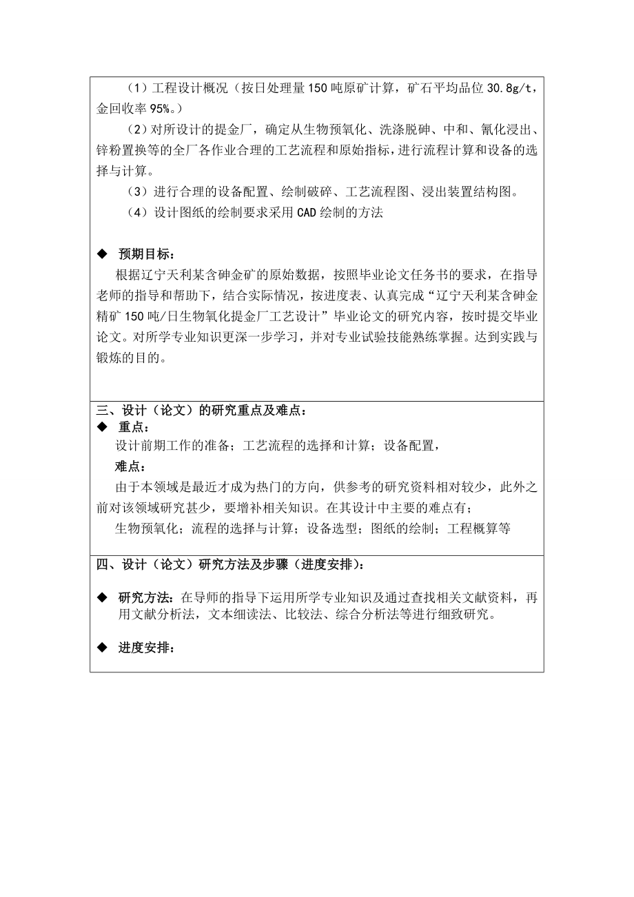 辽宁天利某含砷金精矿150吨日生物氧化提金厂工艺设计-开题报告.doc_第2页