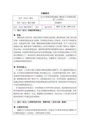 辽宁天利某含砷金精矿150吨日生物氧化提金厂工艺设计-开题报告.doc