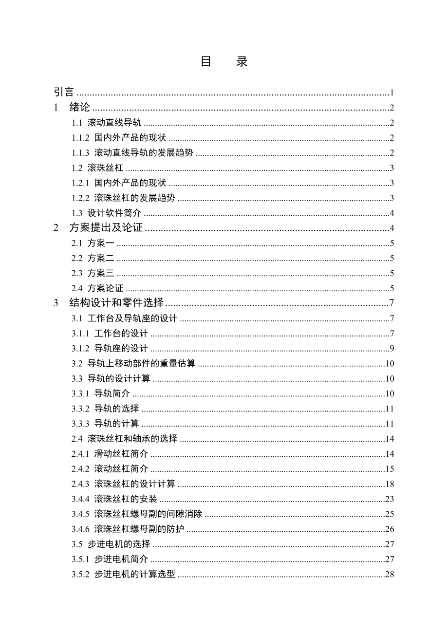 X、Y轴直线滑台的设计.doc_第3页