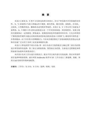 X、Y轴直线滑台的设计.doc