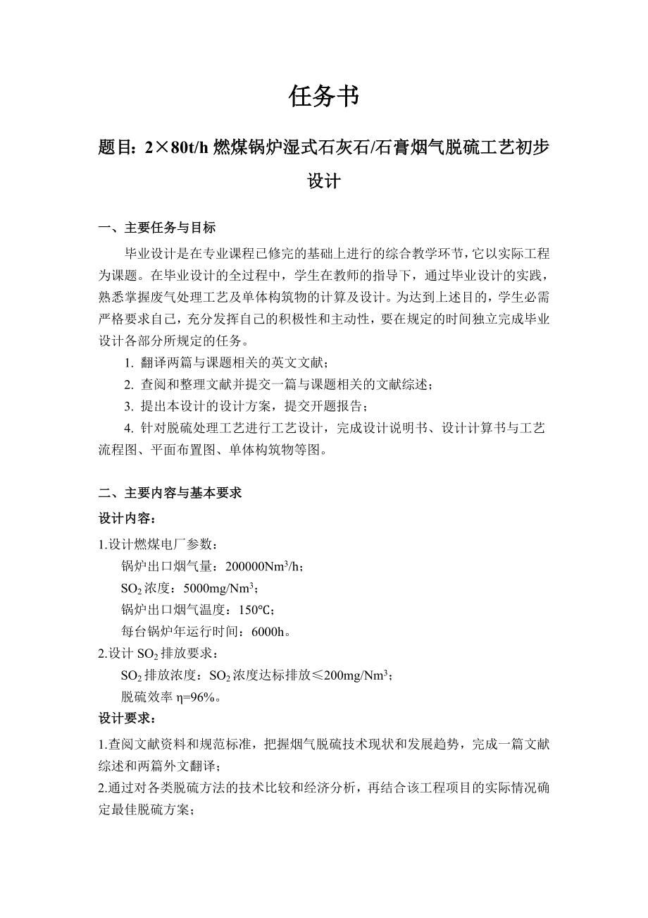 2×80th燃煤锅炉湿式石灰石石膏烟气脱硫工艺初步设计－任务书.doc_第1页