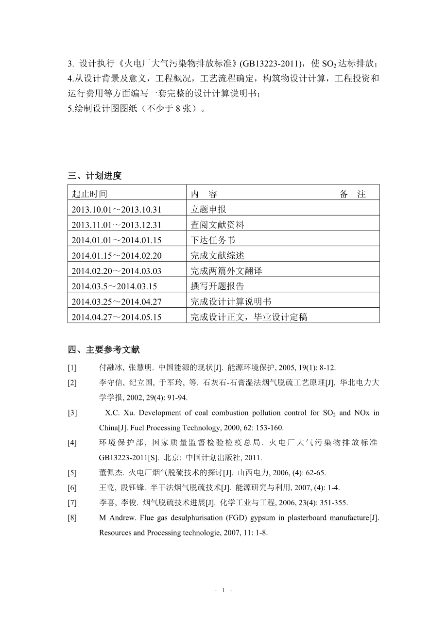 2×80th燃煤锅炉湿式石灰石石膏烟气脱硫工艺初步设计－任务书.doc_第2页