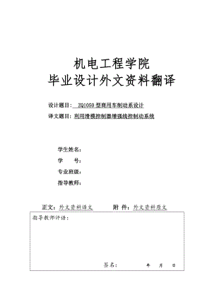外文翻译 - 使用滑模控制器增强线控制动系统.doc